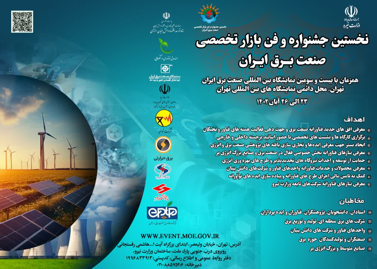 نخستین جشنواره و فن بازار تخصصی صنعت برق ایران برگزار می شود